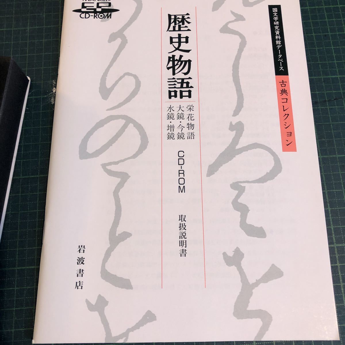 国文学研究資料館データベース 古典コレクション 歴史物語 CD-ROM 2枚　栄花物語 大鏡・今鏡 水鏡・増鏡 未視聴　岩波書店_画像7