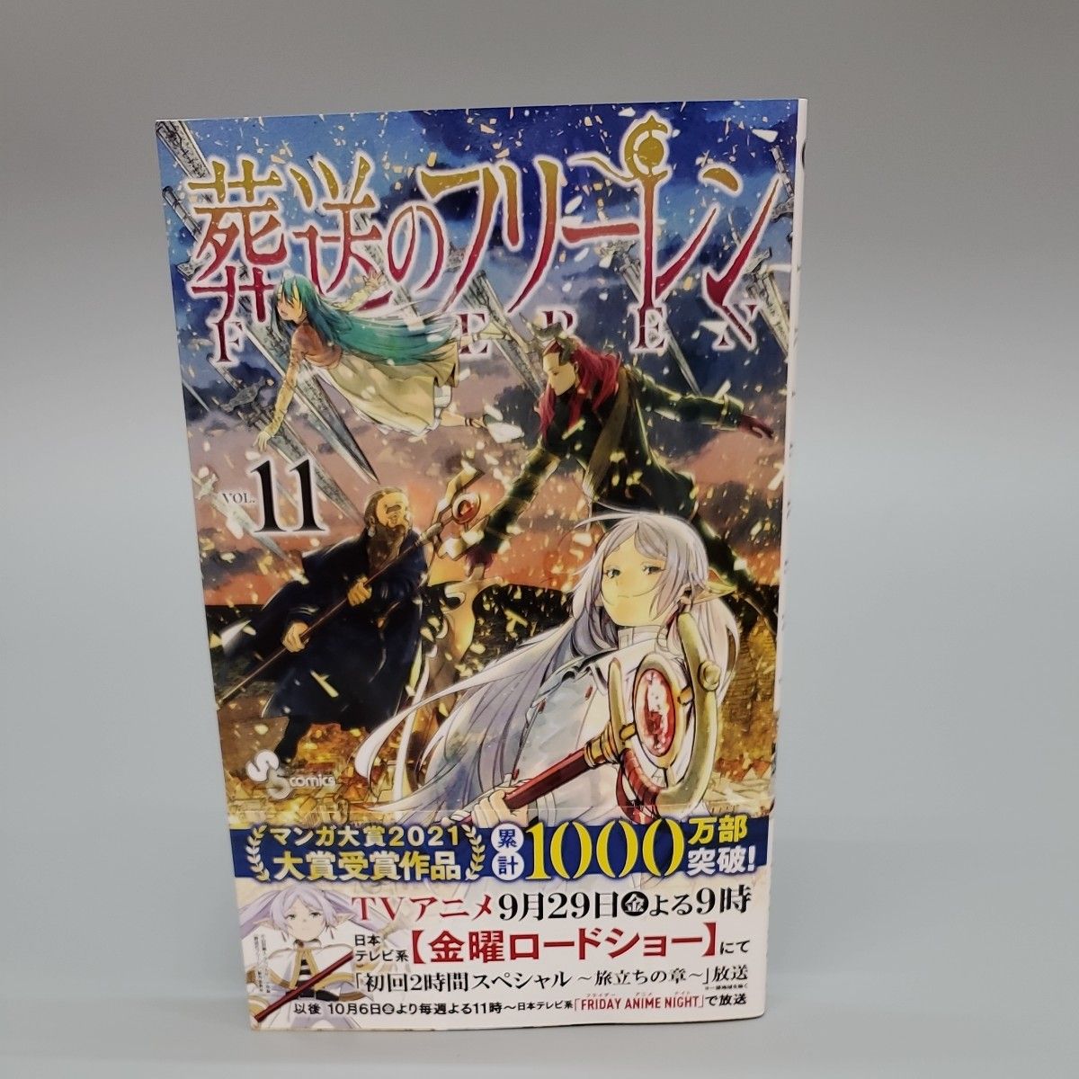 葬送のフリーレン １１ （少年サンデーコミックス） 山田鐘人｜PayPayフリマ