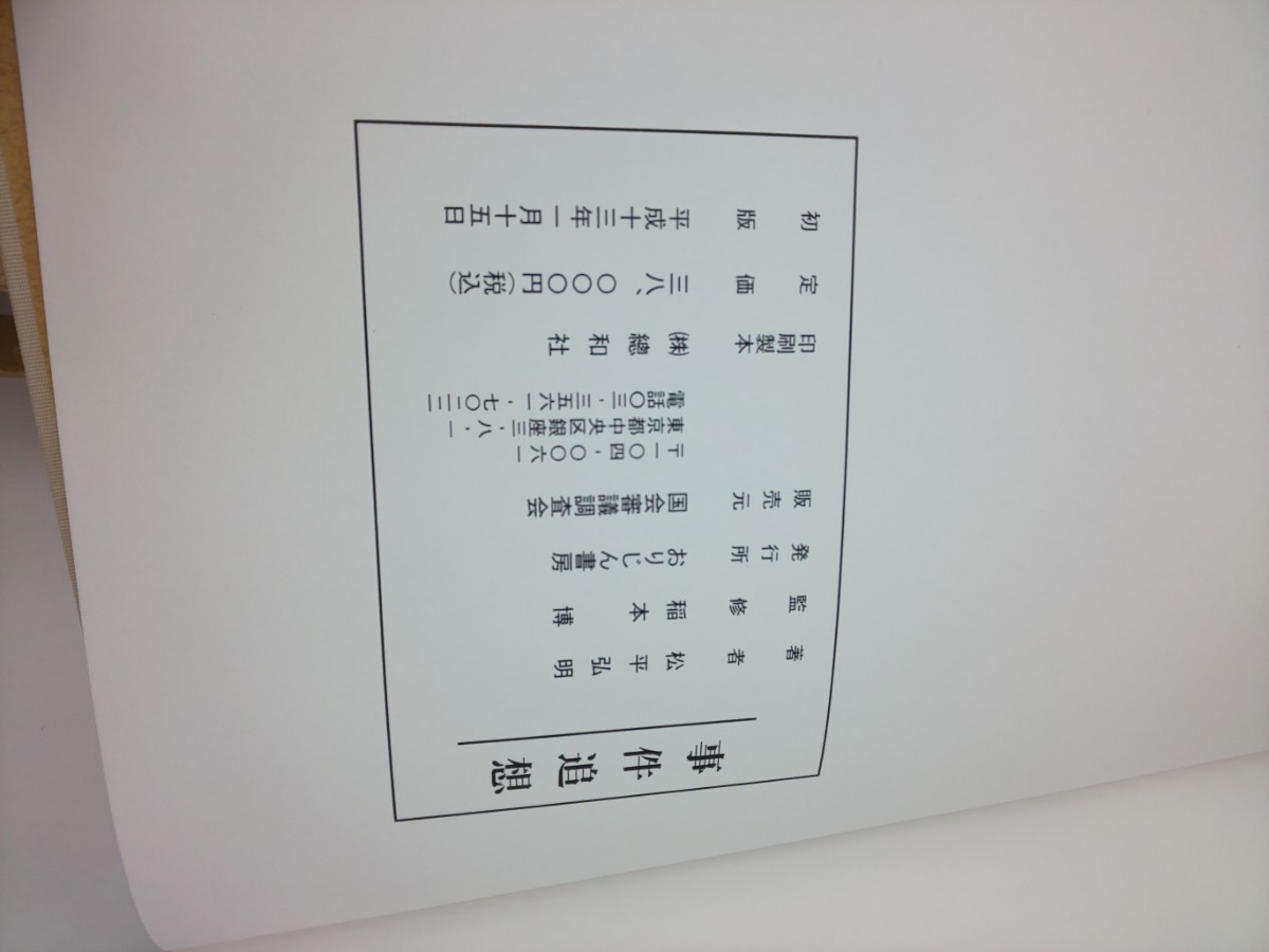 本☆事件追想 昭和・平成 おりじん書房 国会審議調査会☆ し2015_画像8