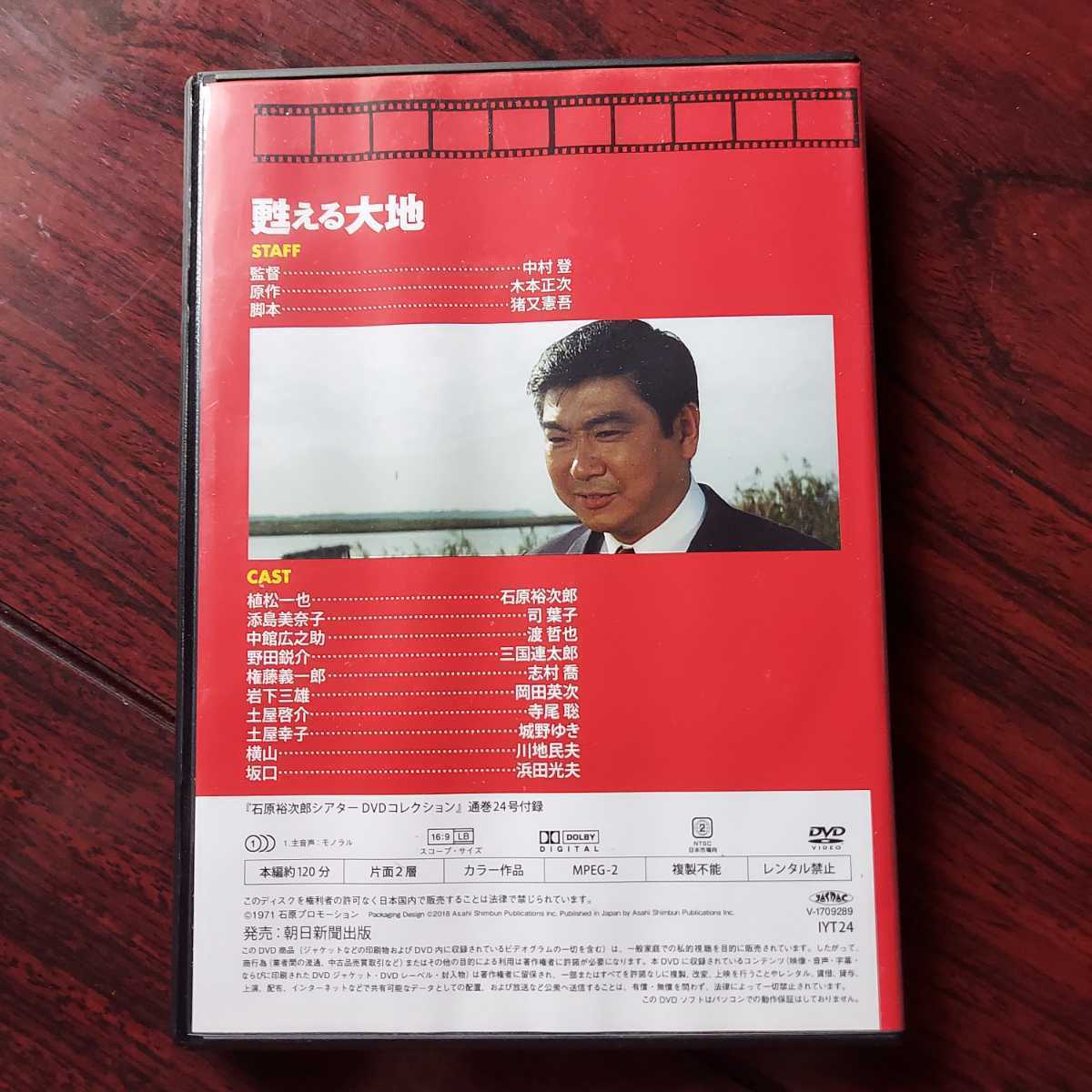 【送料180円〜】甦える大地★石原裕次郎シアター　DVDコレクション　24★司葉子　渡哲也　三國連太郎★朝日新聞出版★セル版DVD_画像3