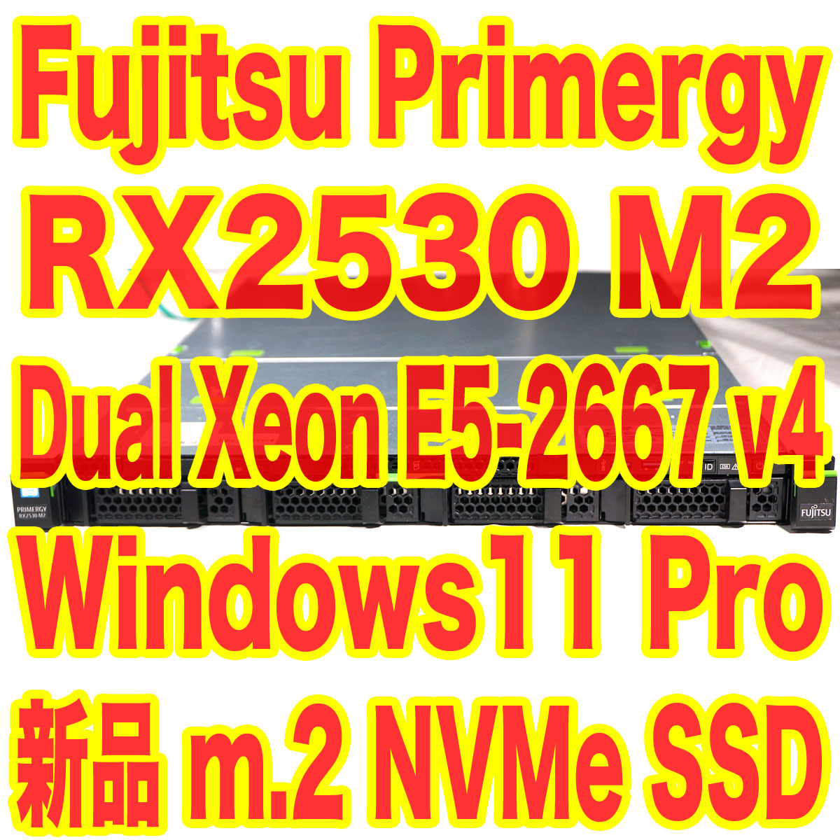 Win11 Pro インストール済 Fujitsu 超高性能サーバー Primergy RX2530 M2 Xeon E5-2667 V4 x2 32GB 新品SSD M.2 NVMe 500GB ラックレール_画像1