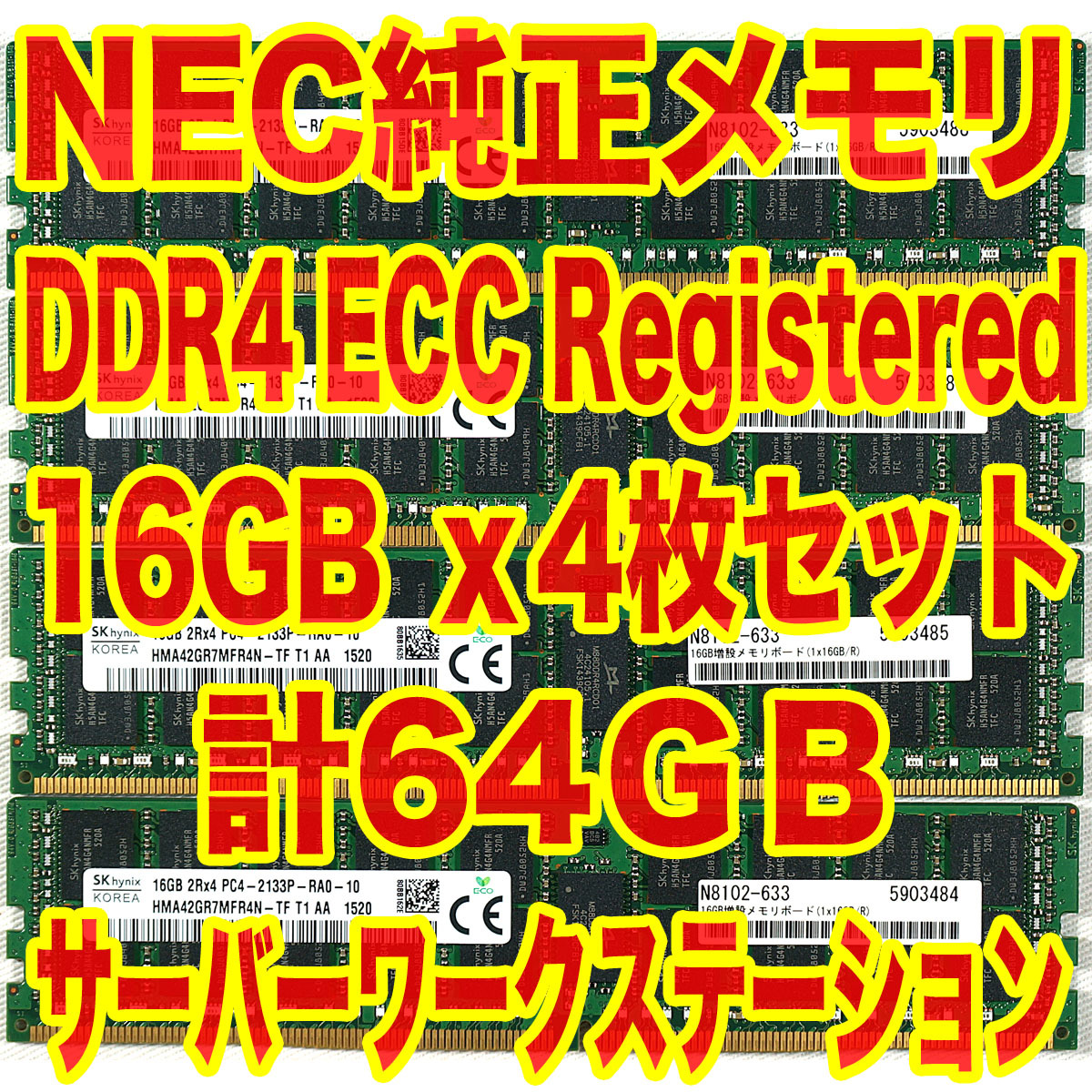 送料230円～ NEC純正 メモリ DDR4 ECC Registered PC4-2133 16GB x4 計 64GB サーバー ワークステーション向け N8102-633 AJ