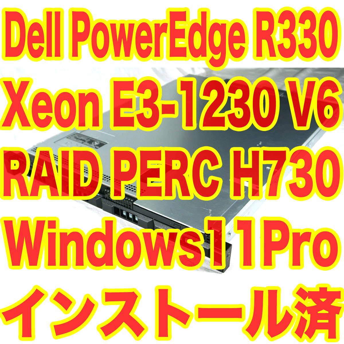 DELL ラックマウントサーバー PowerEdge R330 Xeon E3-1230 V6 メモリ8GB SASハードディスク対応 PERC H730 Windows11 Pro インストール済