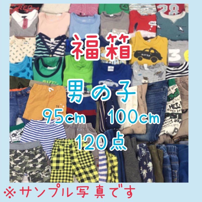 ★●9-63【特別特価】男の子 95㎝ 100cm サイズ 120点 子供服 オールシーズン キッズ ジュニア 3000円 福袋 大量 トップス ボトムス 仕入れ_画像1