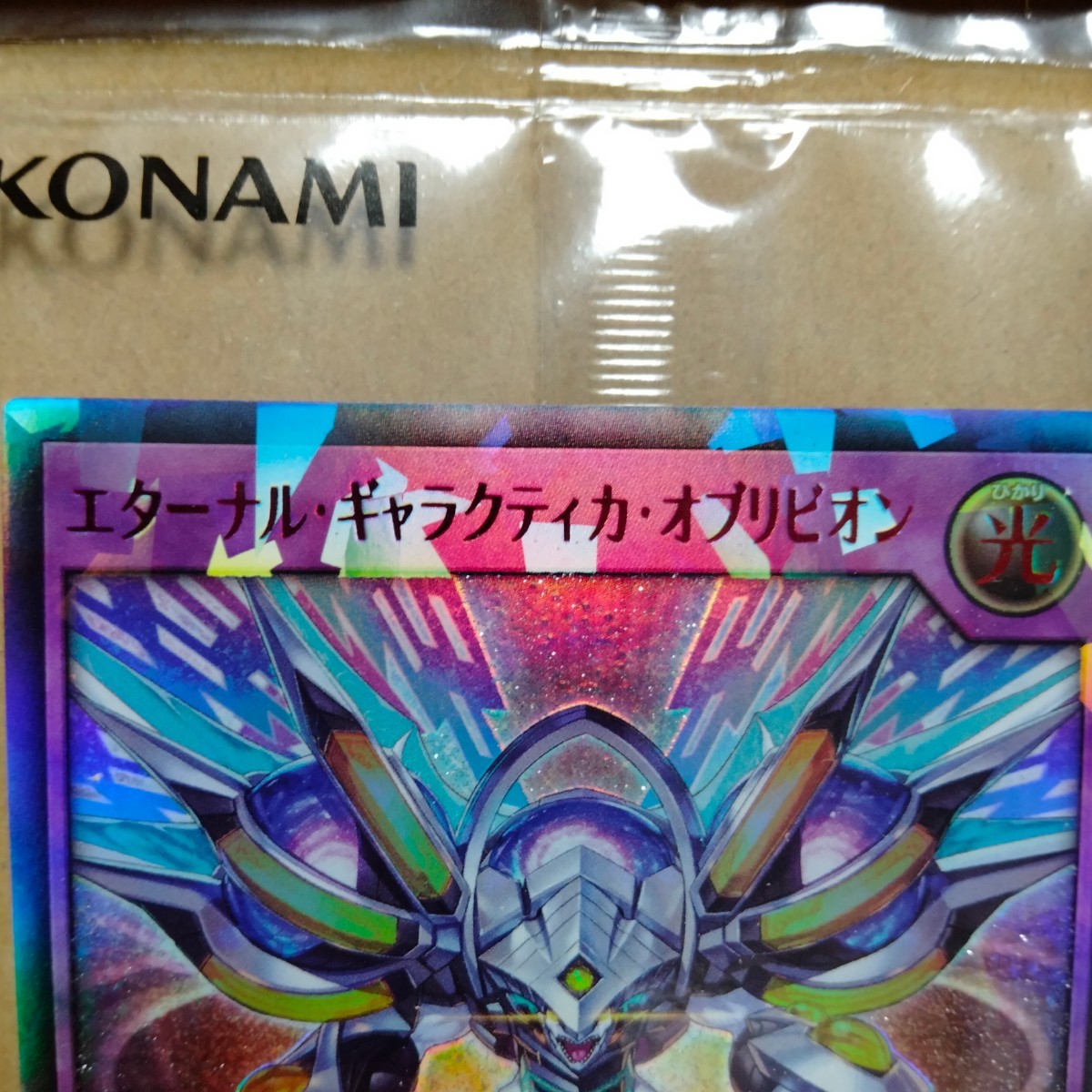 限定品】遊戯王 エターナル ギャラクティカ オブリビオン 限定品】遊戯王 エターナル ギャラクティカ オブリビオン