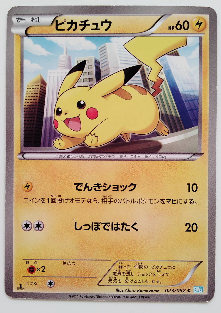 ポケモンカード　ピカチュウ　(023/052　BW3)　美品/Pikachu/Pokemon Card Japan　即スリーブ保管_画像1