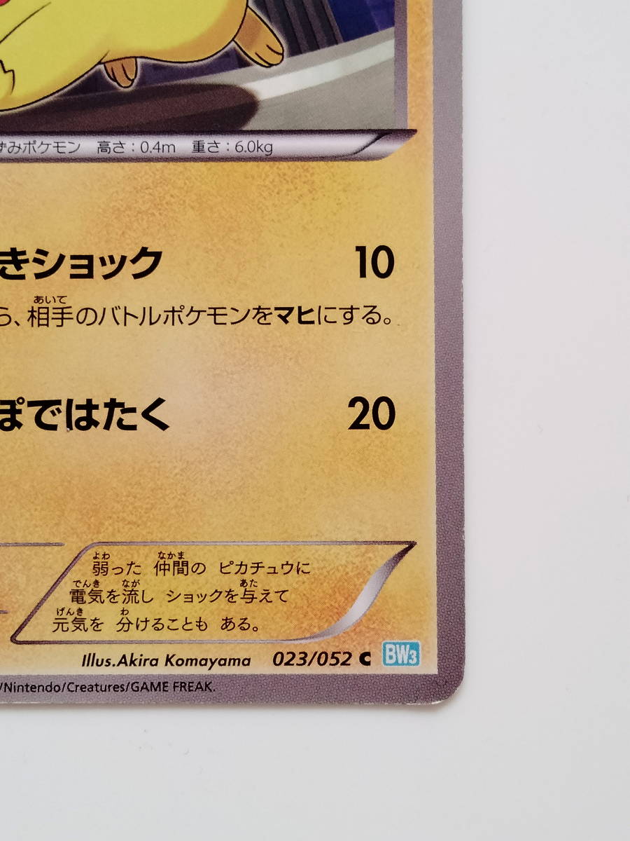 ポケモンカード　ピカチュウ　(023/052　BW3)　美品/Pikachu/Pokemon Card Japan　即スリーブ保管_画像4