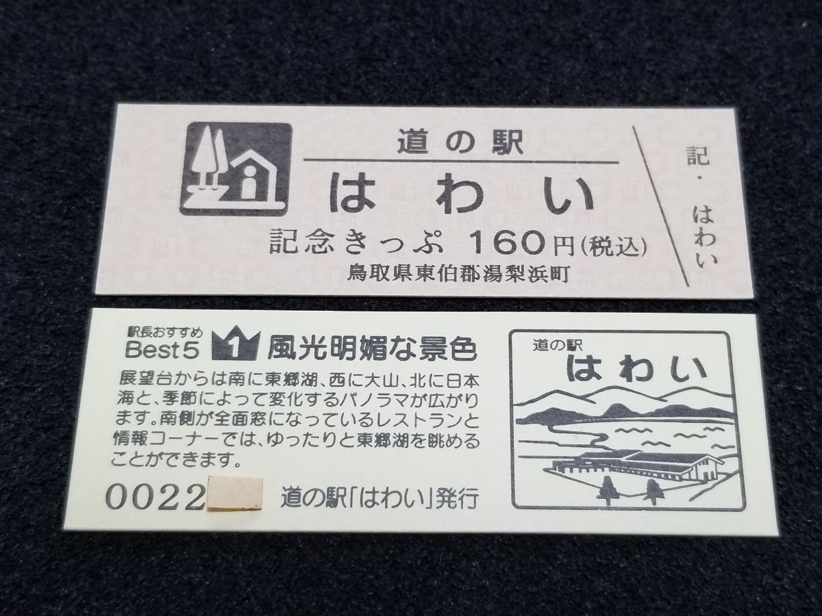 《送料無料》道の駅記念きっぷ／はわい［鳥取県］／No.002100番台_画像1