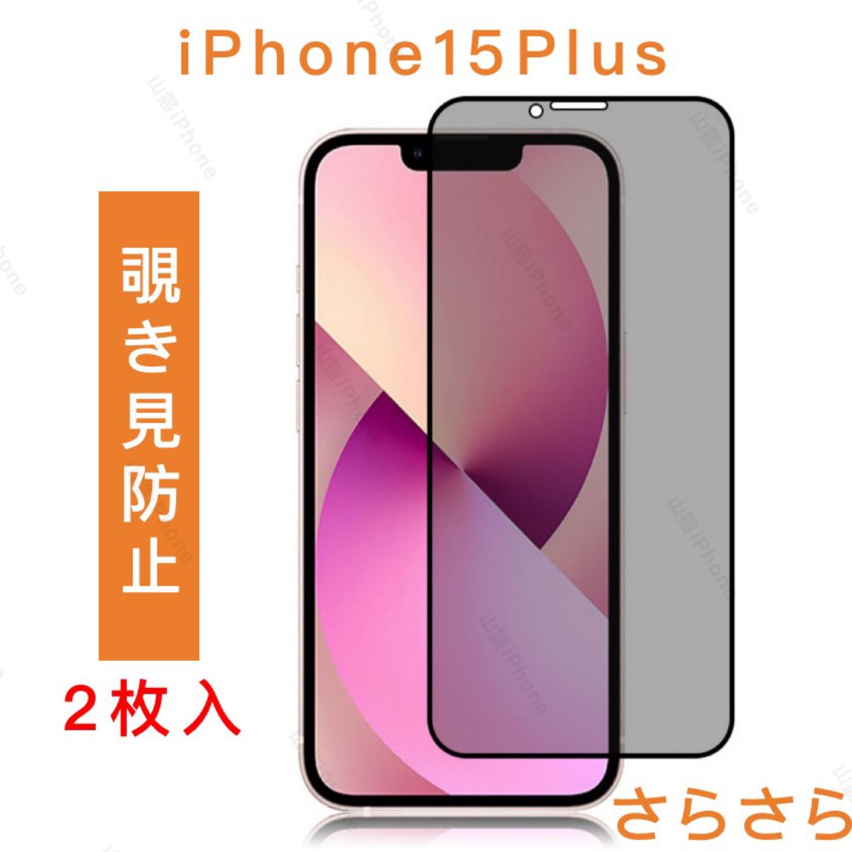 iPhone15plus　覗き見防止　ガラスフィルム　全面保護　さらさら　2枚入