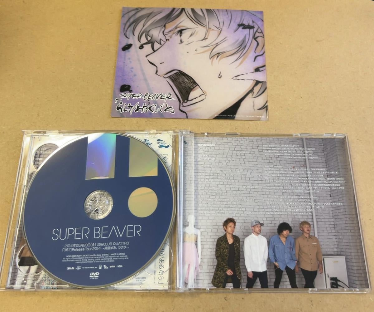 送料無料☆SUPER BEAVER『らしさ』CD＋DVD33分収録☆帯付☆美品☆318_画像4