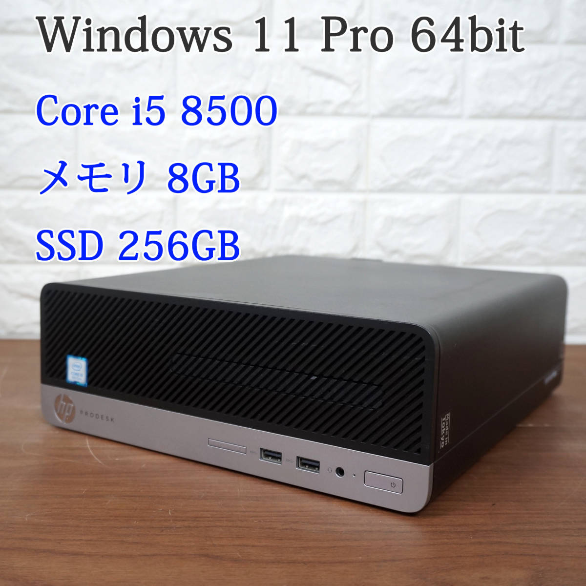 デスクトップPC HP ProDesk 400 G5 SFF 《第8世代 Core i5-8500 3.00GHz / 8GB / SSD 256GB / DVD / Windows 11 /Office》パソコン 16521