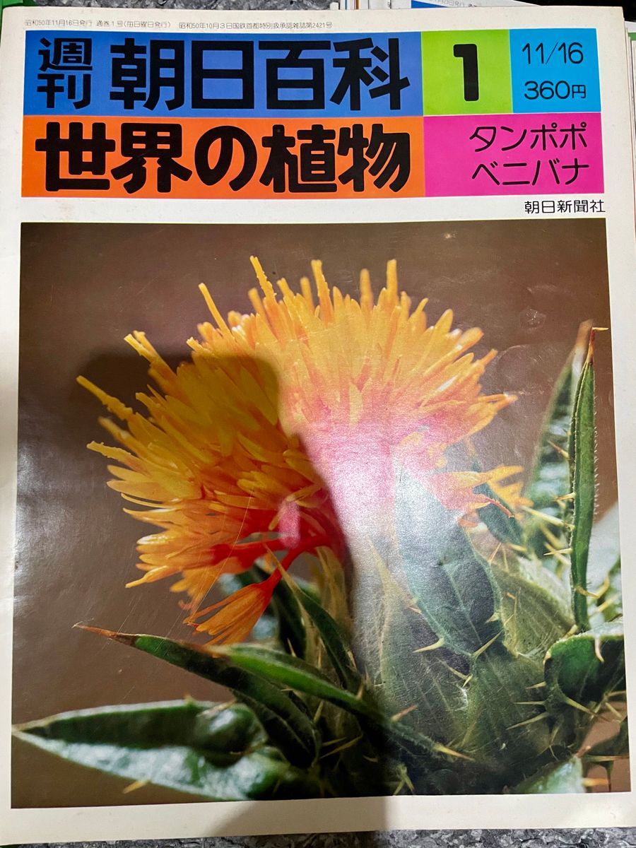 週刊朝日百科　世界の植物　1〜120巻(全巻)