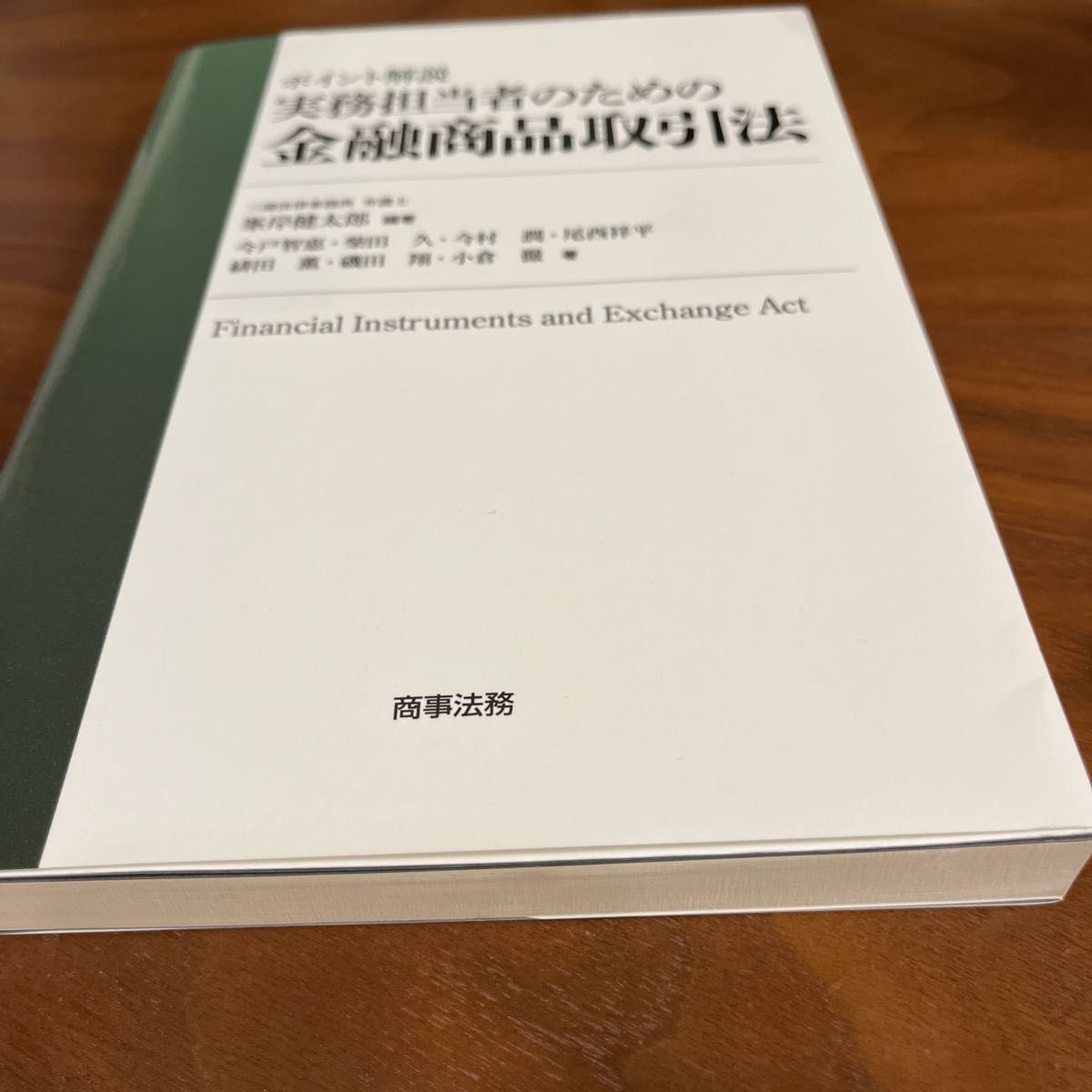 ポイント解説実務担当者のための金融商品取引法 峯岸健太郎／編著　今戸智恵／著　柴田久／著　今村潤／著　尾西祥平／著　緋田薫／著