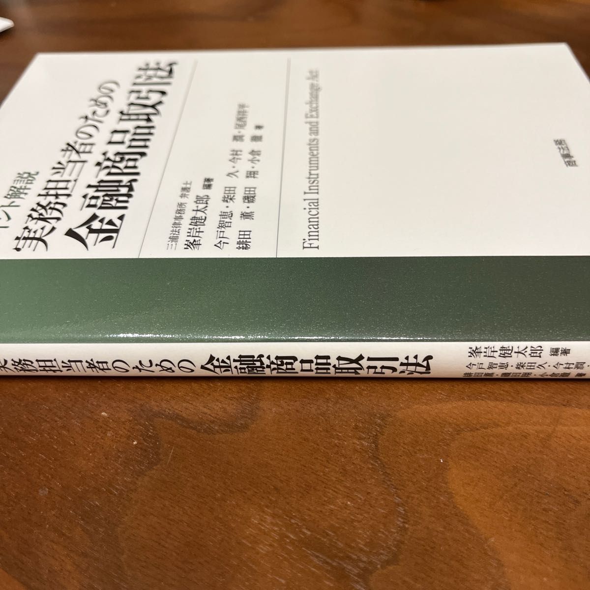 ポイント解説実務担当者のための金融商品取引法 峯岸健太郎／編著　今戸智恵／著　柴田久／著　今村潤／著　尾西祥平／著　緋田薫／著