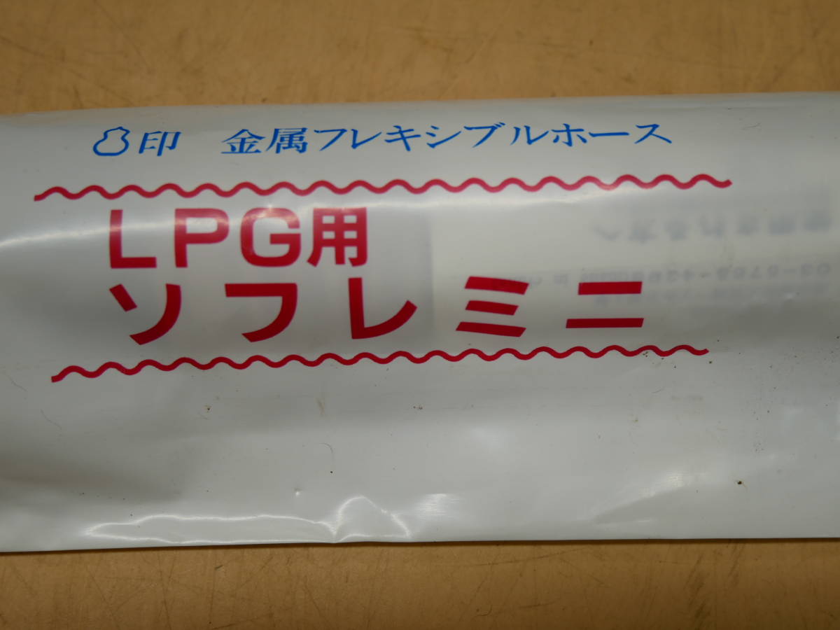 Yahoo!オークション - 金属フレキホースLPG用ソフレミニ LPガス Yahoo!オークション - 金属フレキホースLPG用ソフレミニ LPガス