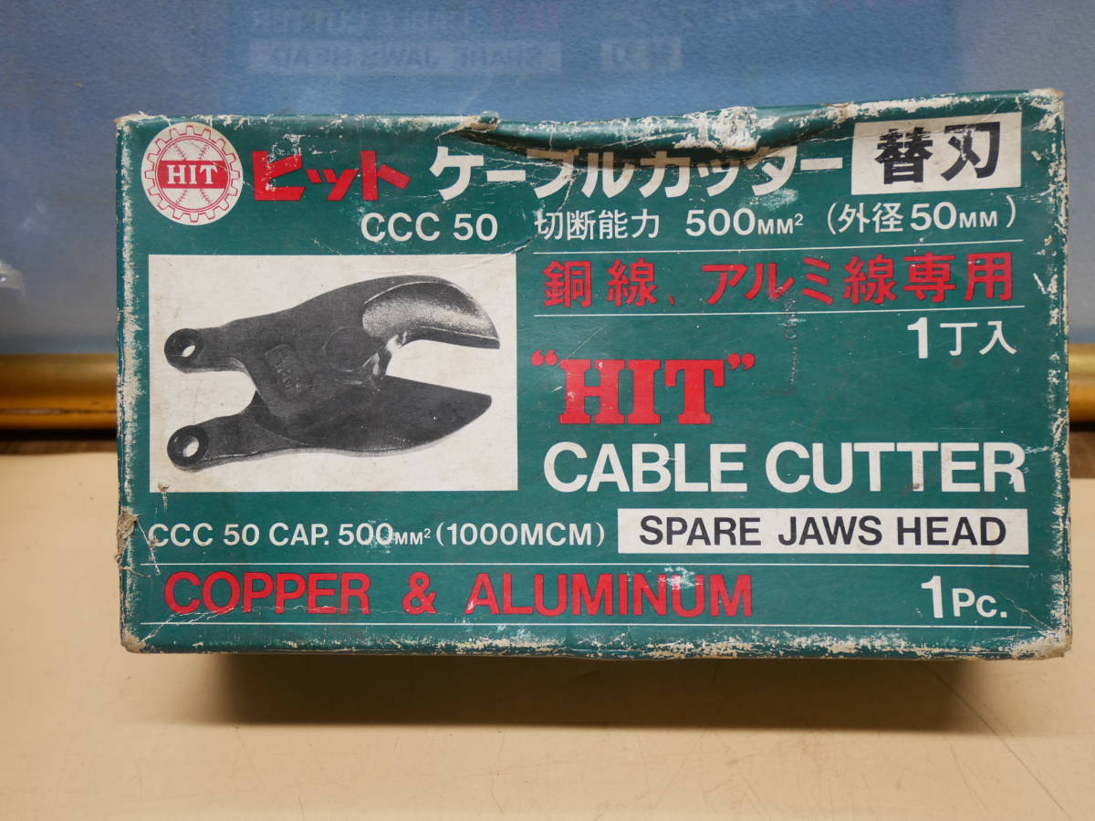 ヒット ケーブルカッター 替刃 ccc50 銅線、アルミ専用 即決価格 ヒット ケーブルカッター 替刃 ccc50 銅線、アルミ専用 即決価格