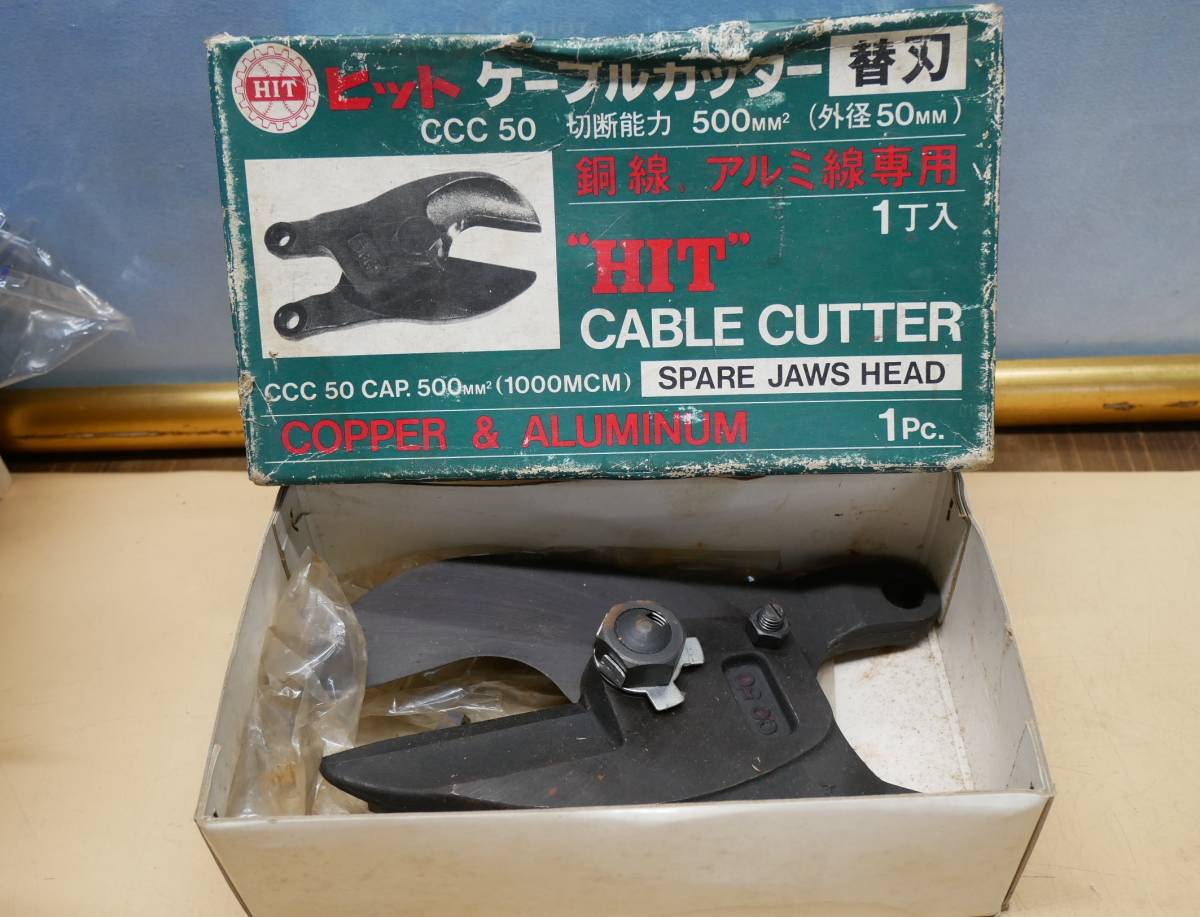 ヒット ケーブルカッター 替刃 ccc50 銅線、アルミ専用 即決価格 ヒット ケーブルカッター 替刃 ccc50 銅線、アルミ専用 即決価格