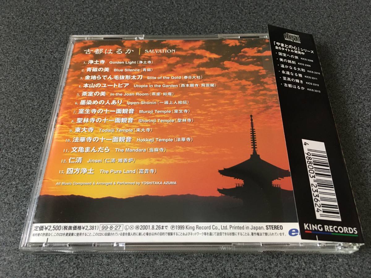 ★☆【CD】やまとの心 古都はるか / 東祥高☆★_画像2