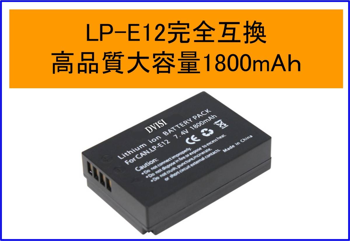 大容量1800mAh 送料120円 LP-E12互換バッテリー 1つで2個分 EOS M M2 Kiss X7_画像1