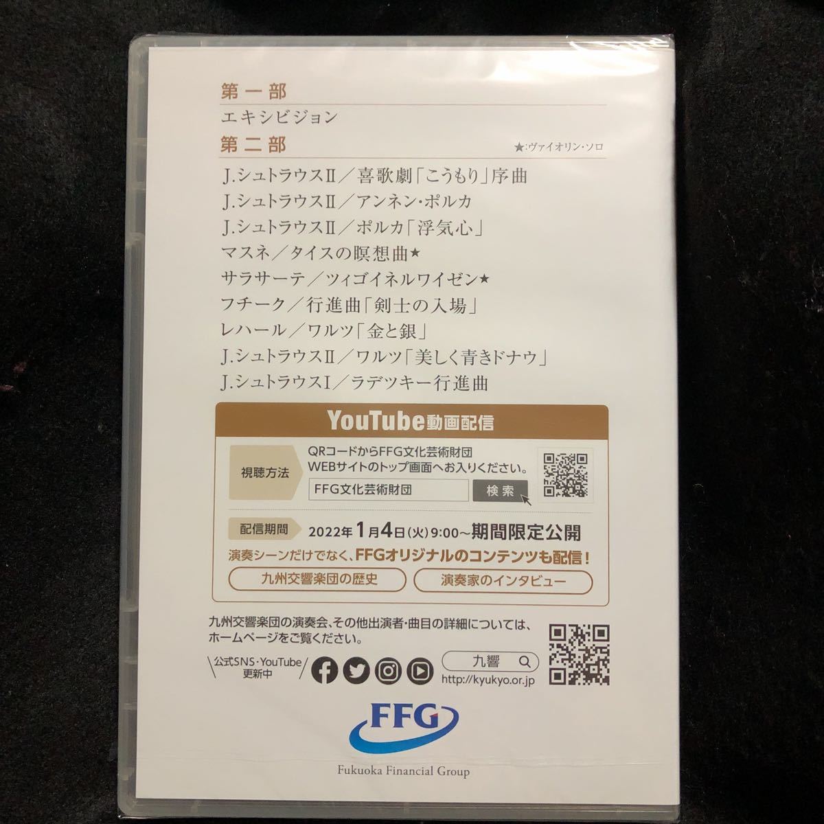 非売品/送料無料『九州交響楽団ニューイヤーコンサート2022 ウィーン音楽と世界の名曲選』鈴木優人/中村太地/九響/N響/読売日本交響楽団_画像2