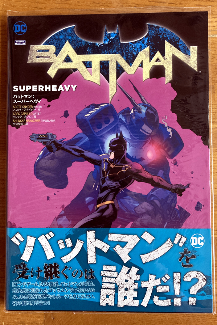 ■DCコミックス【BATMAN : SUPERHEVY（バットマン：スーパーヘヴィ）】2017年発売・日本語版・小学館集英社プロダクション・美品です。_画像1