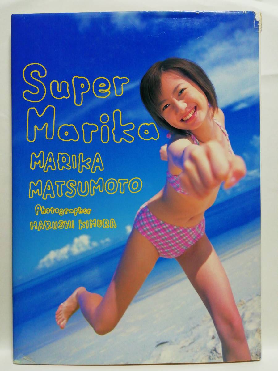 77188 平成13年（2001）8/5日　初版　松本まりか 写真集　Super Marika_画像1