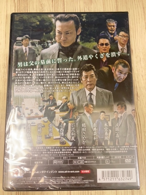 ら1-1 　新品未開封 DVD　任侠哀歌　 出演 : 波岡一喜, 本宮泰風, 赤井英和, 鶴田さやか, 小沢和義_画像2