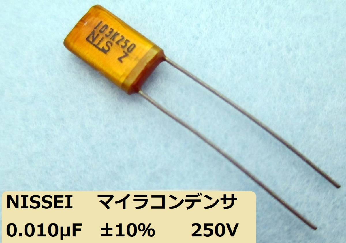 □＝【NISSEI】マイラコンデンサ 250V-0.01μF 103K250（単品）_【NISSEI】マイラコンデンサ 
