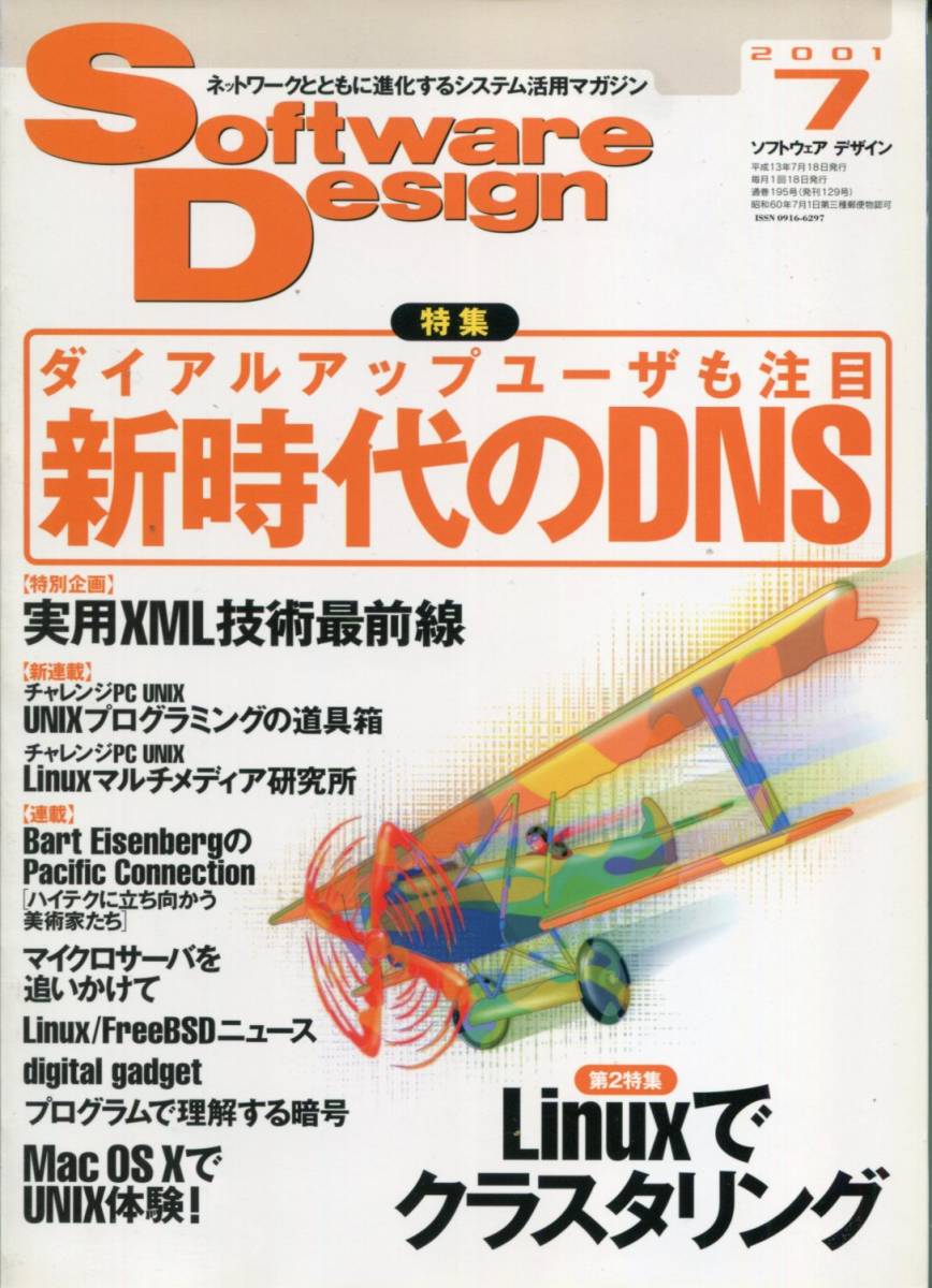 ■Software Design(ソフトウェア デザイン)2001年７月号 ◆新時代のDNP／Linux でクラスタリング（技術評論社）_画像1