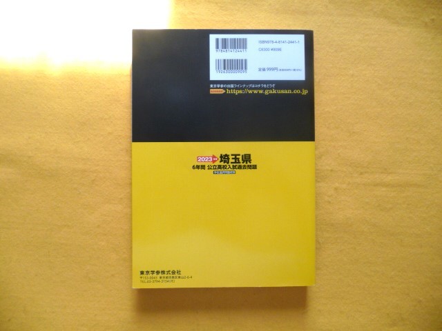 ☆埼玉県　公立高校　入試過去問題☆　2023年度版　6年間　学力検査　過去問　東京学参　未記入_画像2