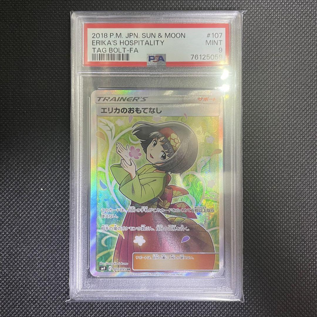 ポケモンカード エリカのおもてなし PSA9 鑑定品-