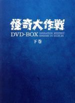 怪奇大作戦DVD-BOX 上巻-