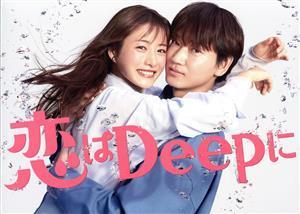 恋はＤｅｅｐに　Ｂｌｕ－ｒａｙ　ＢＯＸ（Ｂｌｕ－ｒａｙ　Ｄｉｓｃ）／石原さとみ,綾野剛,今田美桜,渡邊圭祐,藤森慎吾,高橋努,筧美和子,_画像1