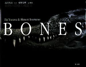 ＢＯＮＥＳ 動物の骨格と機能美／湯沢英治【写真】，東野晃典【文・構成】_画像1