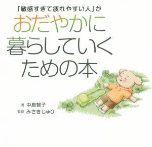 「敏感すぎて疲れやすい人」がおだやかに暮らしていくための本／中島智子(著者),みさきじゅり(監修)_画像1