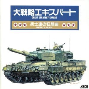 大戦略エキスパート～兵士達の狂想曲～／ゲーム・ミュージック