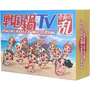 戦国鍋ＴＶ　令和の乱　Ｂｌｕ－ｒａｙ　ＢＯＸ（戦国鍋ＴＶ～なんとなく栄光と伝説への旅立ち～Ｂｌｕ－ｒａｙ　ＢＯＸ廉価版）（Ｂｌｕ－_画像1