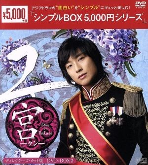 宮～Ｌｏｖｅ ｉｎ Ｐａｌａｃｅ ディレクターズ・カット版 ＤＶＤ－ＢＯＸ２＜シンプルＢＯＸ ５，０００円シリーズ＞／ユン・ウネ,の画像1