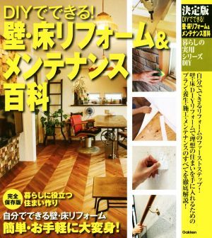 ＤＩＹでできる！壁・床リフォーム＆メンテナンス百科 暮らしの実用シリーズ　ＤＩＹ／学研_画像1