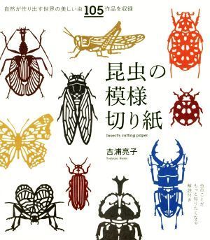 昆虫の模様切り紙 自然が作り出す世界の美しい虫１０５作品を収録／吉浦亮子(著者)_画像1