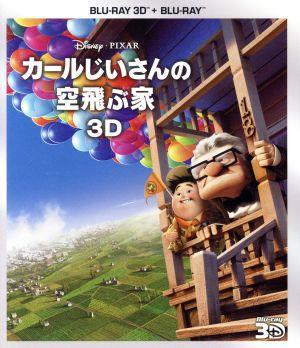 カールじいさんの空飛ぶ家　３Ｄセット（Ｂｌｕ－ｒａｙ　Ｄｉｓｃ）／（ディズニー）_画像1