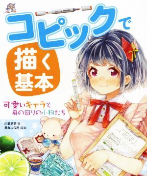 コピックで描く基本 可愛いキャラと身の回りの小物たち／川名すず(著者),角丸つぶら(編者)_画像1