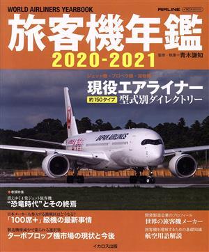  passenger plane yearbook (2020-2021)i Caro sMOOK| Aoki ..( author )