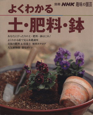 趣味の園芸別冊　よくわかる土・肥料・鉢 別冊ＮＨＫ趣味の園芸／日本放送出版協会_画像1