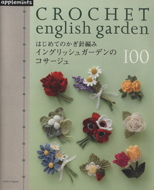 はじめてのかぎ針編み　イングリッシュガーデンのコサージュ１００ アサヒオリジナル／朝日新聞出版_画像1