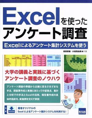 Ｅｘｃｅｌを使ったアンケート調査 Ｅｘｃｅｌによるアンケート集計システムを使う／岩田安雄(著者),小田真由美(著者)_画像1