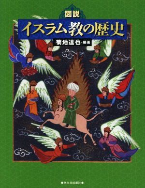 図説　イスラム教の歴史 ふくろうの本／菊地達也(著者)_画像1