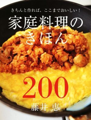 家庭料理のきほん２００／藤井恵(著者)_画像1