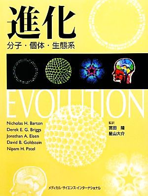 進化 分子・個体・生態系／ニコラス・Ｈ．バートン，デレク・Ｅ．Ｇ．ブリッグス，ジョナサン・Ａ．アイゼン，デイビッド・Ｂ．ゴールドス