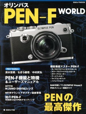 オリンパスＰＥＮ－Ｆ　ＷＯＲＬＤ ＰＥＮの最高傑作 日本カメラＭＯＯＫ／日本カメラ社